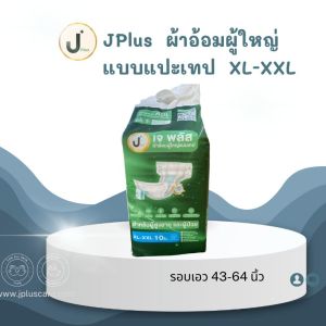 ๋J+ plus  เจพลัส ผ้าอ้อมผู้ใหญ่แบบเทป XL-XXL รอบเอว 36-52 นิ้ว  สำหรับผู้สูงอายุ และผู้ป่วย แห้งสบาย ไม่ระคายผิว (1ห่อ/10ชิ้น)
