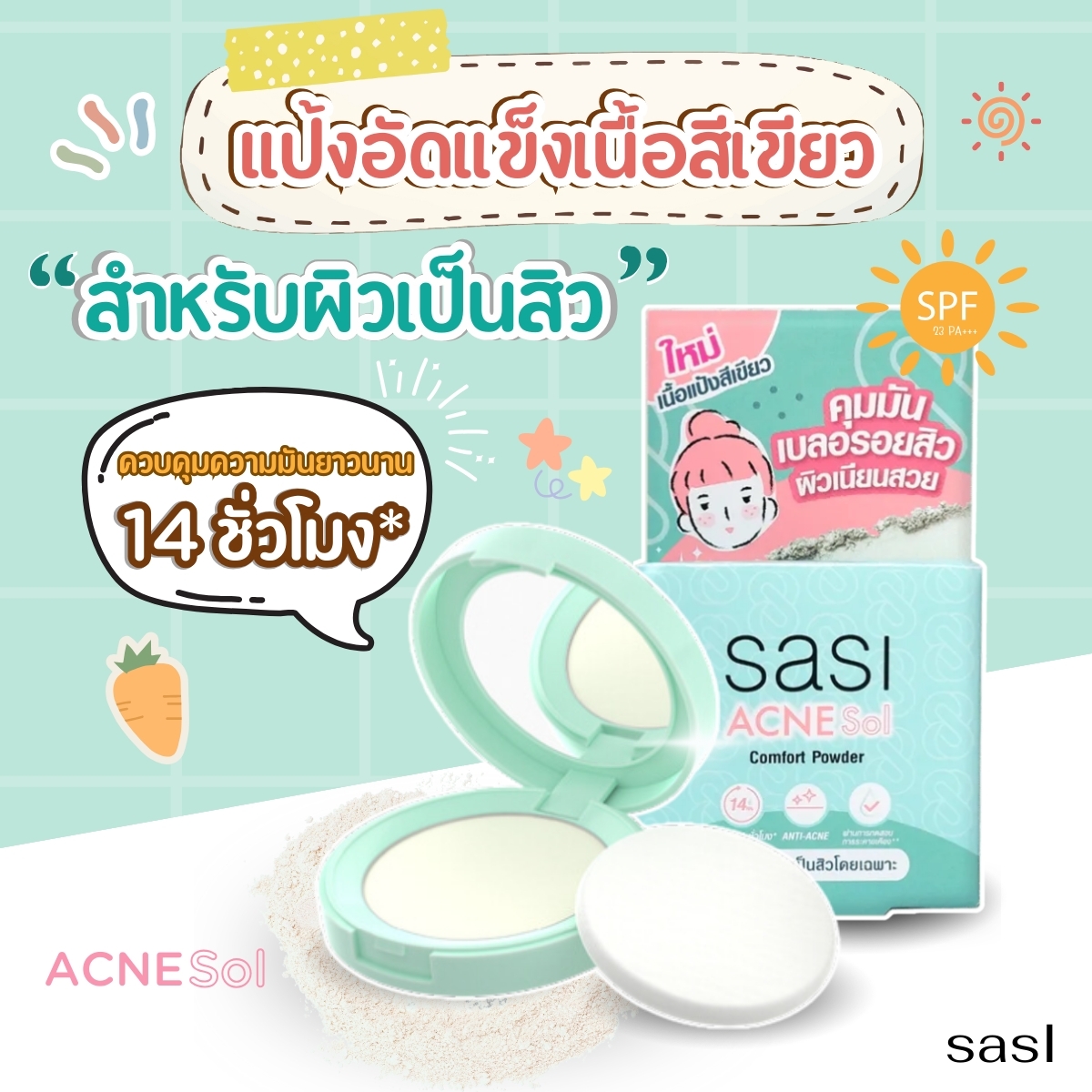 แป้งสำหรับใบหน้า sasiแป้ง SASI Acne Sol Comfort Powder 4.5g ศศิ แป้งอัดแข็งเนื้อสีเขียว สำหรับผิวเป็นสิว