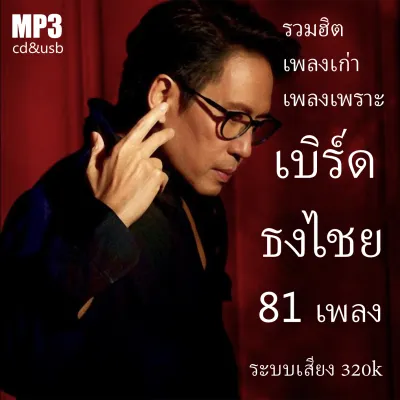 เพลง เก่า ยุค 90 cd mp3 เพลงรวม เพลงฮิตเพลงเก่าเพลงเพราะ เบิร์ด ธงไชย เสียงต้นฉบับ ระบบเสียง320k usb mp3