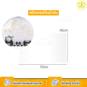 KUDSUN แผ่นอลูมิเนียม กันน้ำมันกระเด็น แผ่นฟอยล์กันน้ำมันกระเด็น ฉากกั้นน้ำมันกระเด็น ที่กั้น 3 ทบ