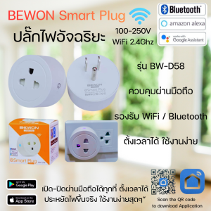 ปลั๊กไฟอัจฉริยะ BEWON Smart Plug BW-D58 ควบคุมผ่านมือถือ WiFi+Bluetooth ตั้งเวลาเปิด-ปิดได้