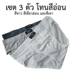 ตกตัวละ 28 บาท เท่านั้น!!! เซต 3 ตัว 3 สี กางเกงในชาย กางเกงในผู้ชาย ผ้านิ่ม ขอบย่น #8812