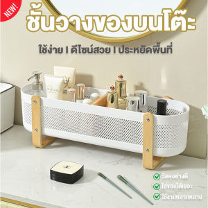 ชั้นวางของบนโต๊ะอเนกประสงค์ ที่วางของบนโต๊ะจัดระเบียบ ที่วางของดีไซน์สวยประหยัดพื้นที่