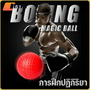 【x-cherub】Reflex ball Boxing ลูกบอลชกมวย ลูกบอลสำหรับฝึกชกมวย การฝึกปฏิกิริยา ยืดหยุ่นได้ดี