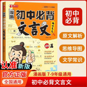 【Ship in 24H】正版漫画初中必背文言文 全新漫画笔记学习法 常考文学常识拓展 直击中考高频考点 文言文