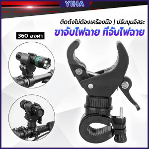 Yiha ขาจับไฟฉาย สำหรับจักรยาน แท่นวางไฟฉาย สามารถหมุนได้ 360 องศา แข็งแรง Flashlight holder