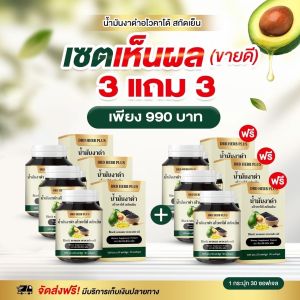 1แถม1 DRD HERB PLUS น้ำมันงาดำ อโวคาโด้ สกัดเย็น 500มก. 30แคปซูล/กระปุก ปวดข้อ ปวดเข่า