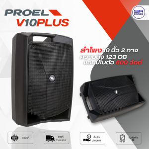 PROEL V10PLUS ตู้ลำโพงมีขยายขนาด 10 นิ้ว/ใบ V-10PLUS V 10PLUS