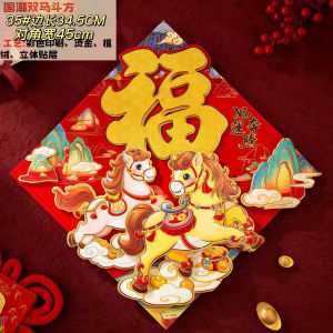 2026 Year of the Horse Door Stickers Velvet Cloth Zodiac Stickers Fu Character New Year Pictures Self-Adhesive 3D Zodiac Door Stickers绒毛对贴 2026马年门贴大门绒布生肖对贴福字新年年画自粘对贴3D立体生肖门贴