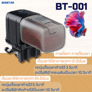 HongKong60เครื่องให้อาหารปลาอัตโนมัติ BONETAR BT-001 / BT-002