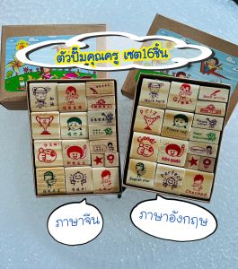 (1เซตได้16แบบ) ตัวปั๊มคุณครู ตัวปั๊มตรวจการบ้านเด็ก ตรายางตรวจการบ้าน มีให้เลือก2ภาษา จีนและอังกฤษ คุ้มมาก 1 เซตมี 16 แบบ