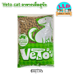 Veto อาหารสุนัขโต โปรตีน18%  รสเนื้อตับ 1kg