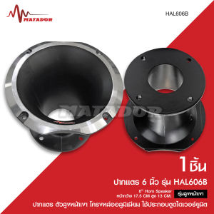 Matador ปากแตร6 นิ้ว Horn Speaker รุ่นสูงโครงหล่ออลูมิเนียม ใช้ประกอบตูดไดเวอร์ยูนิต ไดร์เวอร์+ปากแตร ลูกค้าต้องประกอบเองนะคะ ทางร้านมีชุดน็อตไปให้ค่ะ