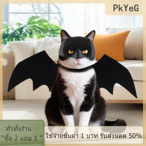 [COD] PkYeG TOOL หน้ากากสักหลาดปีกค้างคาวสำหรับสัตว์เลี้ยงเครื่องแต่งกายฮาโลวีนปีกสุนัขขนาดเล็กเครื่องแต่งกายปีกแมวเครื่องแต่งกายวันฮาโลวีนตลกอุปกรณ์สำหรับสัตว์เลี้ยงอุปกรณ์เสริมสำหรับสัตว์เลี้ยง