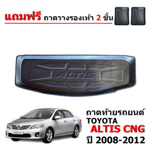 ถาดท้ายรถยนต์ TOYOTA ALTIS CNG ปี 2008-2013 (โฉมหน้าแบน) ถาดวางสัมภาระ ถาดวางหลังรถ ถาดรองสัมภาระ รถยนต์ ถาดปูพื้นรถ ถาดสัมภาระ ถาดหลังรถ ถาดรถยนต์