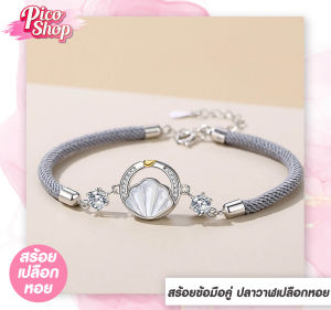 สร้อยข้อมือคู่ สร้อยข้อมือเปลือกหอย-ปลา สร้อยเชือกถัก หรูหรา น่ารัก สร้อยคู่รัก มี 2 สี ให้เลือก