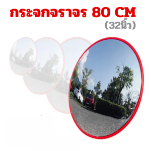 กระจกโค้งจราจร กระจกจราจร 30/45/60/80/100 CM ติดตั้งผนังหรือเสากลม กระจกยุบและคืนต้วได้ ไม่แตก!