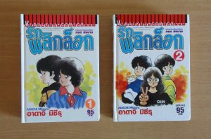 หนังสือการ์ตูน รักพลิกล็อก เล่ม 1-2 ครบจบ [ปกแข็ง] ผลงานของ Mitsuru Adachi คนวาด Touch ทัช + Rough ราฟ + Miyuki มิยูกิ (มือสอง)