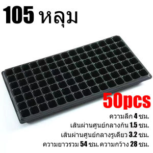 【ของแท้จากบริษัท100%】ถาดเพาะกล้า ถาดเพาะปลูก ถาดเพาะชำ ถาดปลูกต้นไม้ ถาดเพาะต้นกล้า ถาดปลูก ถาดเพาะเมล็ด ถาดเพาะผัก รุ่น แพ็ค การันตีคุณภาพ จาก หนามาก ยืดหยุน