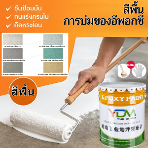 สีพื้น การบ่มของอีพอกซี  สีทาพื้นทราย กันน้ำและกันลื่น ไม่มีฟอร์มาลดีไฮด์ ทนแรงกดทนสึกหรอ สำหรับครัวเรือน