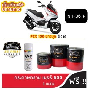 สีมอเตอร์ไซค์ HONDA YAMAHA เฉดสีมุก สีแก้ว (สี 2ขั้นตอน) PCX LEAD FORZA CLICK GIORNO สีพ่นรถยนต์2K สีสเปรย์2K สีมอเตอร์ไซค์ สีแต้ม SCPAINT