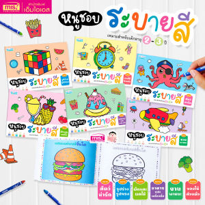 หนังสือชุดหนูชอบระบายสี 6 หมวด (ยกชุด 6 เล่ม 90 รูป)