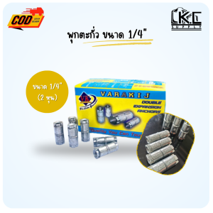 (50 ตัว) พุกตะกั่ว ขนาด 1/4" (2 หุน) VRK