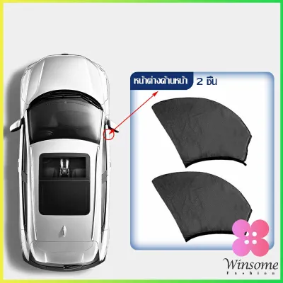 Winsome [จัดส่งที่รวดเร็ว] ม่านมุ้งติดรถยนต์ มุ้งลวด กันยุง ผ้าม่านรถยนต์ มุ้งลวด ม่านบังแดดรถยนต์ ผ้าคลุมรถ มุ้งกันยุง ม่านบังแดดด้านข้าง แบบสากล (2 ชิ้น) car mosquito net