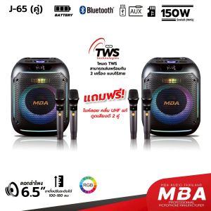 MBA AUDIO THAILAND ลำโพงบลูทูธพกพาเสียงดีเบสหนัก ขนาด6.5นิ้ว รุ่น J-65  (ราคาต่อคู่) กำลัง150W ไมค์ลอย4ตัว คาราโอเกะ ลำโพงมีไมค์ ลำโพงเสียงดี  ลำโพงเบสหนัก