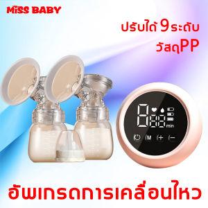 【👶Miss Baby】ปั้มคู่ เครื่องปั๊มนม ไร้ สาย เครื่องปั๊มนมไฟฟ้า ไม่รู้สึกเจ็บ นการดูดได้ 9 ระดับ วัสดุ PPที่นำเข้า ปลอดภัย ไร้กลิ่น ที่ปั้มนมไฟฟ้าแบบปั๊มคู่ เครื่องปั๊มนมแม่ ที่ปั้มนม เครื่องปั๊ม ปั๊