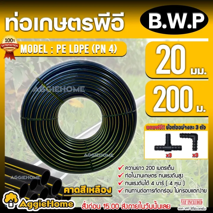 B.W.P ท่อเกษตร PE LDPE 20มิล 200เมตร พร้อมข้อต่อ