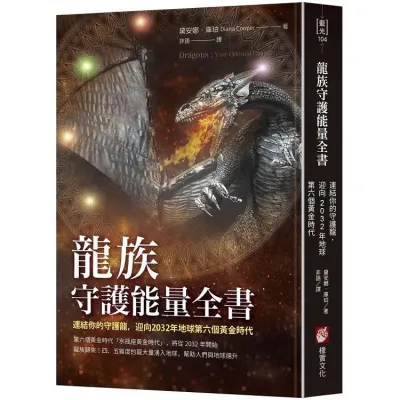 龙族守护能量全书：连结你的守护龙，迎向2032年地球第六个黄金时代 (作者：黛安娜．库珀 ISBN：9786267085110) (繁体正版书 Chinese books) (城邦 CITE Malaysia)