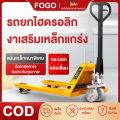 FOGO รถลากพาเลท แฮนลิฟท์ ยกของได้ 2/2.5/3ตัน แฮนลิฟท์ยกของ รถยกไฮดรอลิค รถยกของหนัก handpallet รถยกรถขนย้ายแฮนลิปของทรงเล้ก. 