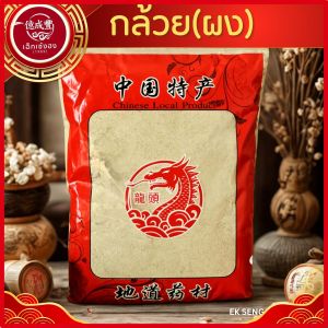 [พร้อมส่ง] กล้วยผง กล้วยน้ำว้าดิบบดผง คัดเกรด คุณภาพดี ผ่านกรรมวิธีที่ได้มาตรฐาน (ขนาด 1 kg)