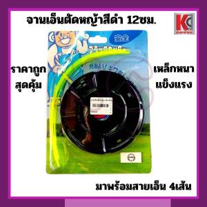 จานเอ็นตัดหญ้า สายเอ็นตัดหญ้า จานยึดสายเอ็น ขนาด 4.5นิ้ว มาพร้อมสายเอ็น3มิล 4เส้น เหล็กหนา แข็งแรง ทนทาน เหมาะสำหรับงานพื้ที่ที่มีหินเยอะ พื้นไม่เรียบ มีโขดหิน บริเวณริมรั้ว ติดกำแพง ติดเสา เหมาะสำหรับตัดหญ้าอ่อน หญ้าเตี้ย สนามหญ้าหน้าบ้าน
