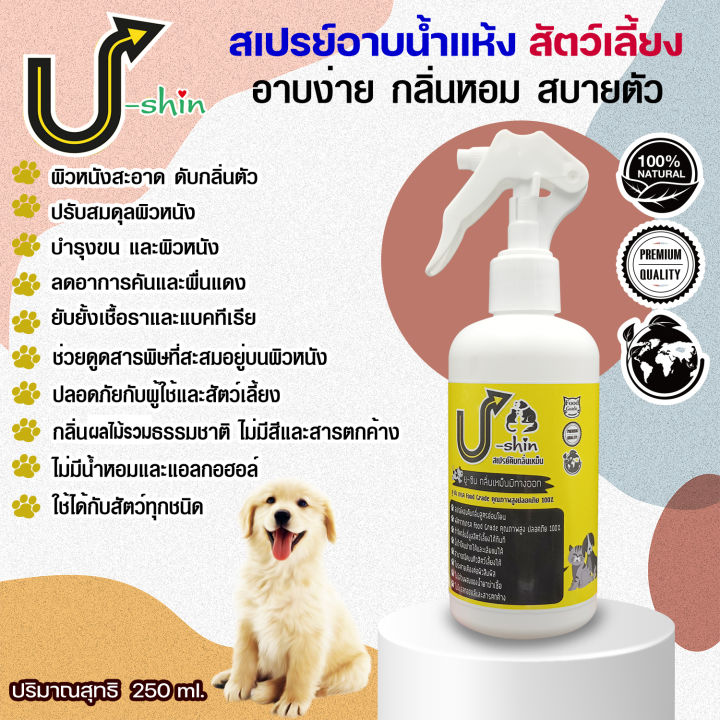 U-shin Pet Spray “ยู-ชิน เพ็ท สเปรย์” 250ML.สเปรย์อาบน้ำแห้งและช่วยระงับกลิ่นตัว หมาแมวและสัตว์เลี้ยงแสนรักษ์