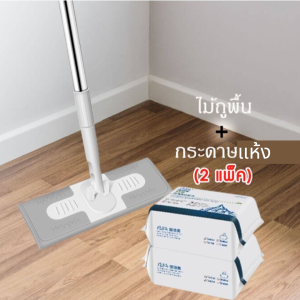 ไม้ถูพื้น ใช้แล้วทิ้ง ใช้งานง่าย ใช้แล้วทิ้งได้เลย ประหยัดเวลาได้มากขึ้น กระดาษเปียก กระดาษแห้ง ไม้ม็อบดันฝุ่น