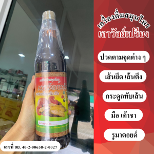 สมุนไพรเถาว์วัลย์เปรียง เครื่องดืม ลดปวด เส้นยึด ข้อเข่าเสื่อม ปวดเข่า ช่วยลดอาการปวดข้อ ตราช้างทอง ของแท้จากโรงงาน