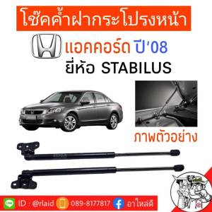 โช้คฝากระโปรงหน้า HONDA  แอคคอร์ด  ปี08 ยี่ห้อ STABILUS ( 1คู่ ) รหัส 553785