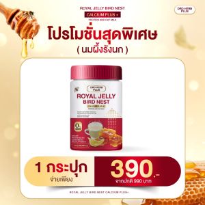 นมผึ้งรังนก DRD ROYAL JELLY BIRD NEST ผลิตภัณฑ์เสริมอาหาร นมผึ้งรังนก แคลเซียม แถมสบู่นมแพะนมผึ้ง