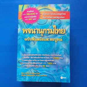 พจนานุกรมไทย ฉบับทันสมัยและสมบูรณ์ ผู้แต่ง บริษัท ซีเอ็ดยูเคชั่น จำกัด (มหาชน)