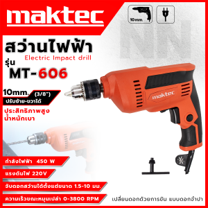 MAKTEC สว่านไฟฟ้า 3 หุน 10 มม. สว่านไขควง สว่านปรับรอบซ้าย-ขวา รุ่น MT606 ทนทานใช้งานง่าย **ตรงปก ส่งเร็วทันใจ (AAA)