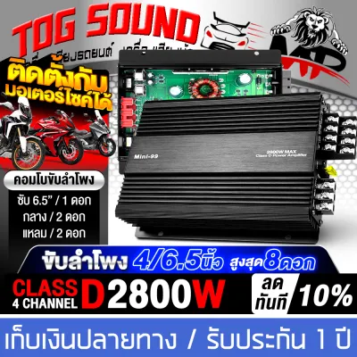 TOG SOUND เพาเวอร์แอมป์ Class D 4CH. 1500W MP MINI-88.4 【มีวิดีโอ】เพาเวอร์จิ๋ว เพาเวอร์แอมป์รถยนต์ เครื่องเสียงติดรถยนต์ แอมป์ขยายเสียง แอมป์ขยาย เพาเวอร์แอมป์คลาสดี 4 แชลแนล เพาเวอร์คลาสดี 4แชลแนล เพาเวอร์ขับลำโพงเสียงกลาง 6.5นิ้ว / ลำโพง 8นิ้ว