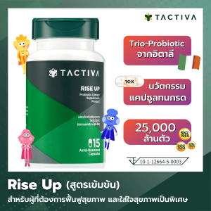 แทคติวา โพรไบโอติก ไรส์อัพ 15 แคปซูล (สูตรเข้มเข้น) (Tactiva RISE UP Probiotic 15 capsule)