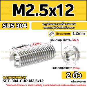 สกรู ตัวหนอน หกเหลี่ยม ปลายตัด สแตนเลส 304 เกลียวมิล หยาบ M1.6 M2 M2.5 / Hex Socket Set Screw w/ Cup Point M1.6 M2 M2.5