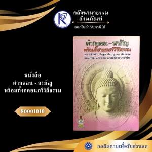 ✨ หนังสือคำกลอน - สรภัญ พร้อมทั้งกลอนกวีวิถีธรรม รหัส 80001010 | คลังนานาธรรม สังฆภัณฑ์