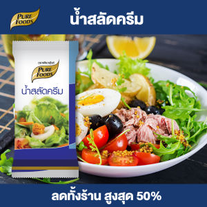 Purefoods : น้ำสลัดครีม ORG น้ำสลัด สลัด แบบซอง ตราเพียวฟู้ดส์ ขนาด 60 กรัม พร้อมส่ง