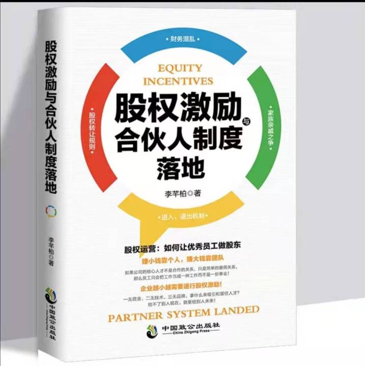 现货速发 股权激励与合伙人制度落地 管理金融投资手册融资股权合伙人制度设计方案员工激励企业管理创业方面学类畅销书籍 塔木德 犹太人的智慧 快速 ...