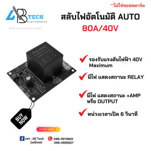 โมดูลสลับไฟอัตโนมัติ ขนาด 80A/40V