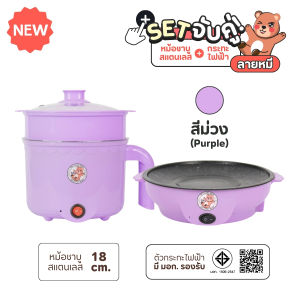 SETคู่ หม้อไฟฟ้า พร้อมกระทะปิ้งย่างมินิ กระทะเคลือบเทปล่อน ลายหมี หม้อพร้อมที่นึ่งอเนกประสงค์ สแตนเลส 1.6ลิตร Etech sheepola